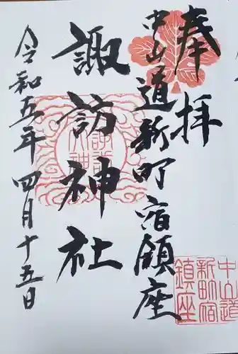 新町諏訪神社の御朱印