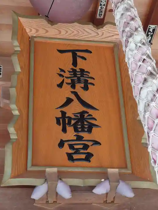 下溝八幡宮(神奈川県)