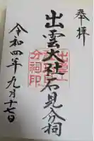 出雲大社石見分祠の御朱印