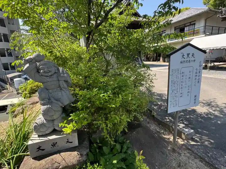 國前寺(広島県)