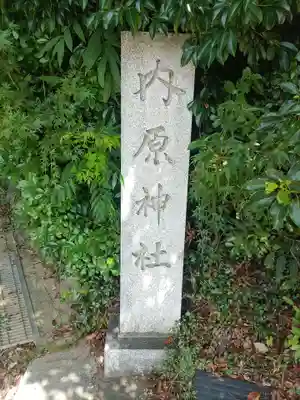 内原神社(和歌山県)