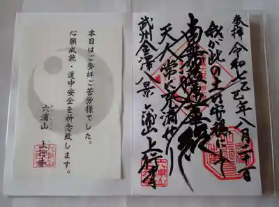 上行寺の御朱印