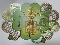 生田神社の御朱印