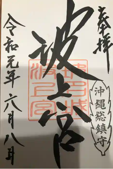 波上宮の御朱印