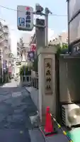 烏森神社のその他建物