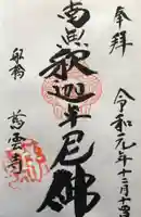 慈雲寺の御朱印