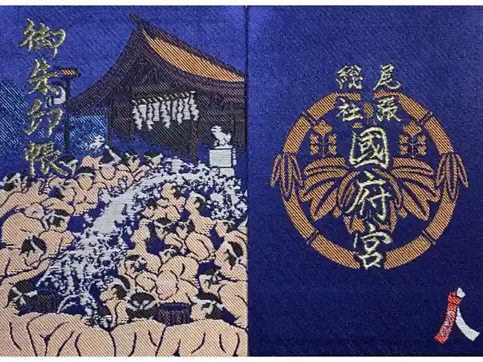 尾張大國霊神社（国府宮）の御朱印帳