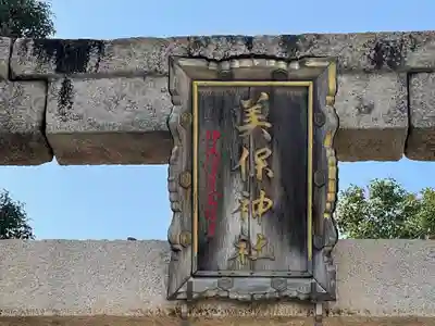 美保神社のその他建物