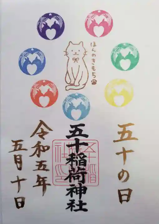 五十稲荷神社(栄寿稲荷神社)の御朱印