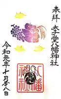 太子堂八幡神社の御朱印