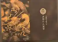 久遠寺の御朱印帳