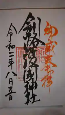 御朱印(釧路護國神社)