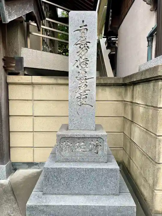 浄延院(東京都)