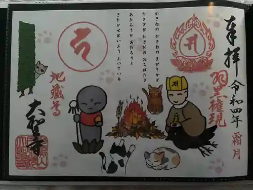 大聖寺（土浦大師不動尊）の御朱印