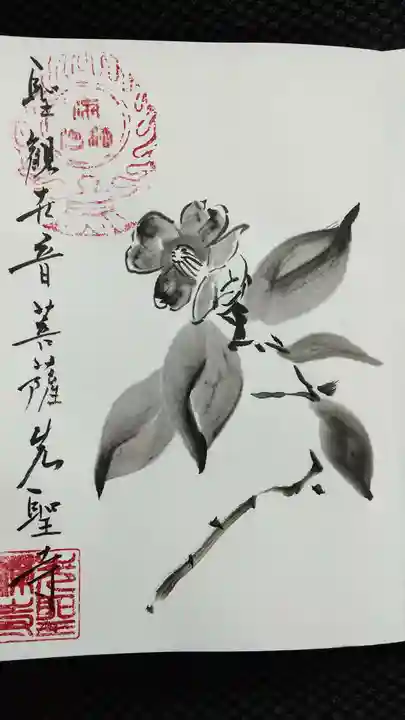 先聖寺の御朱印