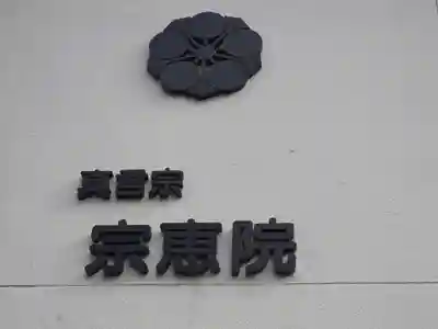 宗恵院(大阪府)