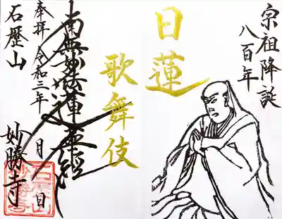 「日蓮」歌舞伎限定御首題