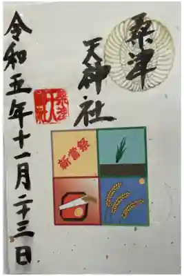 天神社（桑津天神社）の御朱印