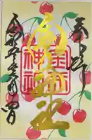 金井神社の御朱印