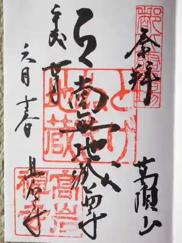 とげぬき地蔵尊 高岩寺の御朱印