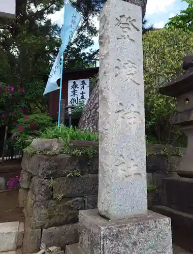 登渡神社の建物その他