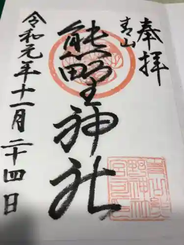 青山熊野神社の御朱印