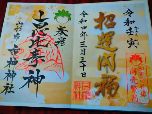 市神神社の御朱印