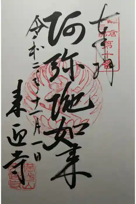 来迎寺(西御門)の御朱印