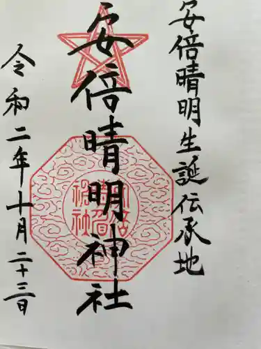 安倍晴明神社（阿倍王子神社境外末社）(大阪府)