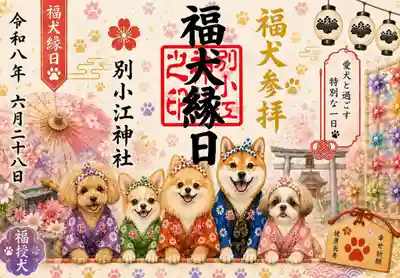 別小江神社の御朱印