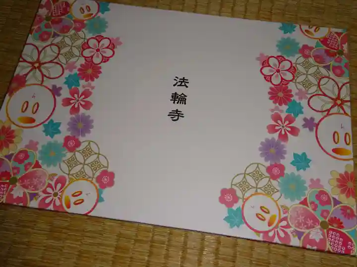 法輪寺の御朱印帳