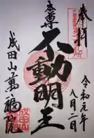 成田山 萬福院の御朱印