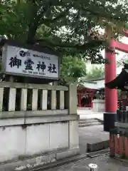 御霊神社の建物その他