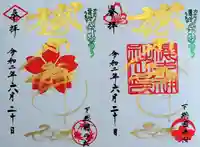 櫻木神社の御朱印