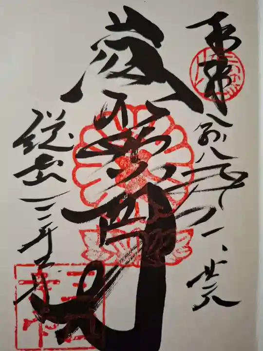 園城寺(三井寺)の御朱印