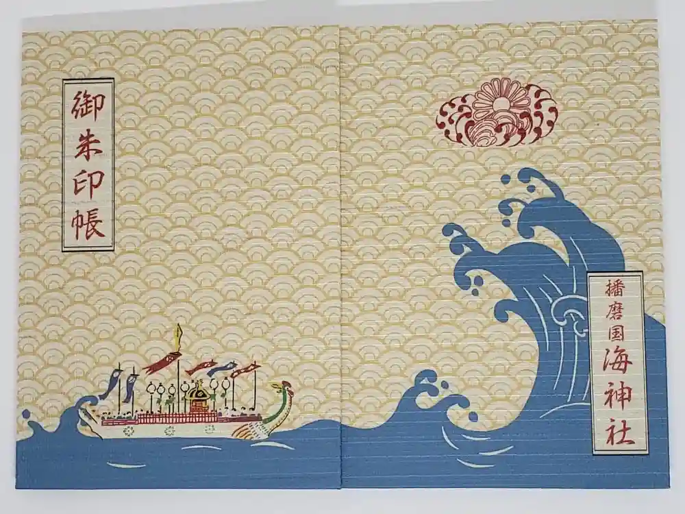 海神社の御朱印帳