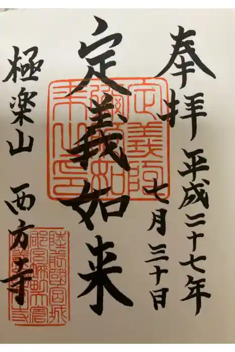 西方寺の御朱印