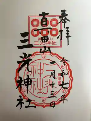 真田山 三光神社の御朱印