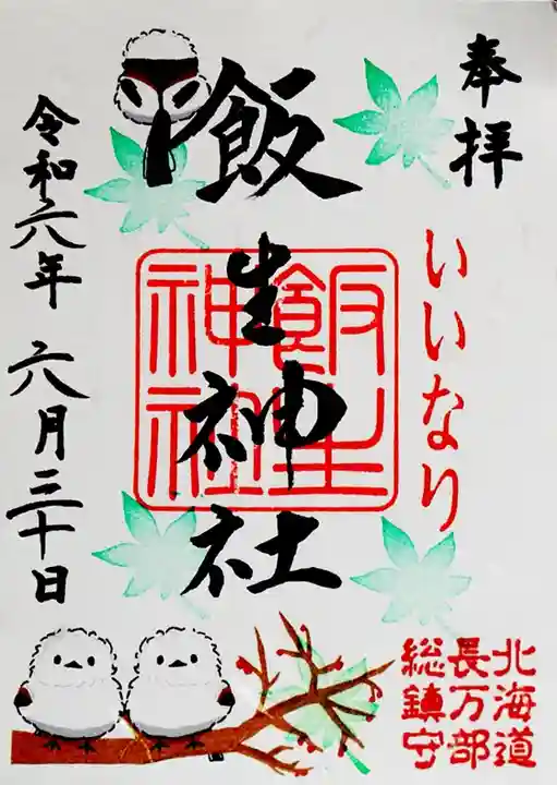 飯生神社(北海道)