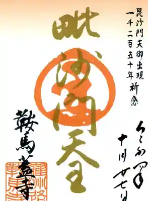 鞍馬寺の御朱印