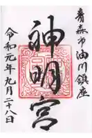 油川神明宮の御朱印