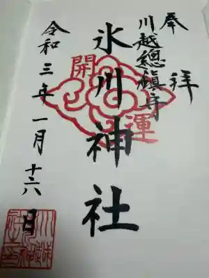 川越氷川神社の御朱印