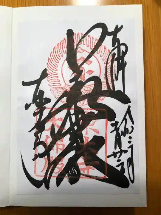 東大寺の御朱印
