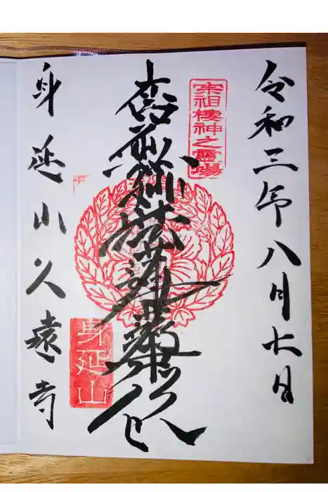 久遠寺の御朱印