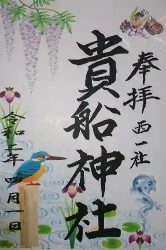 貴船社（一社3）の御朱印