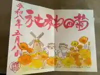 菊田神社の御朱印