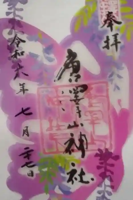 唐澤山神社の御朱印