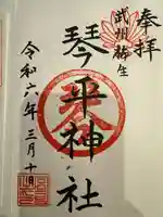 武州柿生琴平神社(神奈川県)