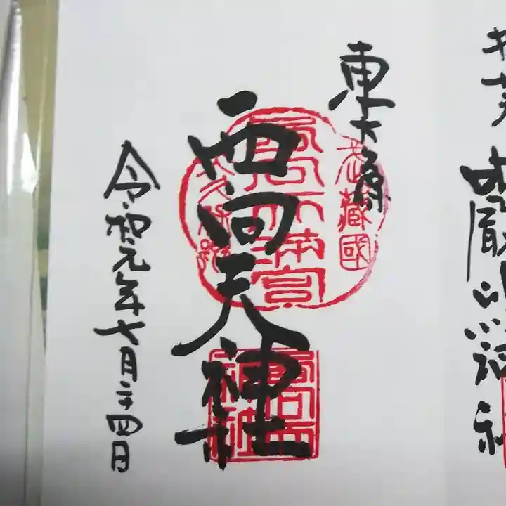 西向天神社の御朱印