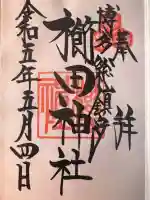櫛田神社の御朱印